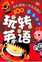 玩转英语  提高学习成绩的100个英语游戏