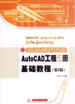 AutoCAD工程制图基础教程  第2版