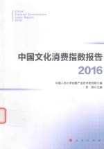 中国文化消费指数报告  2016