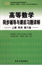 高等数学同步辅导与课后习题详解  上  第6版