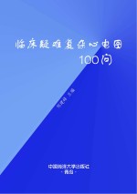 临床疑难复杂心电图100问