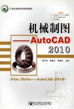 机械制图——AutoCAD 2010