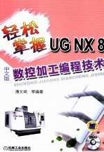 轻松掌握UG NX8 中文版数控加工编程技术