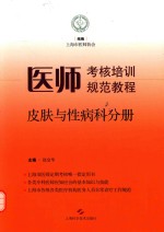 医师考核培训规范教程  皮肤与性病科分册