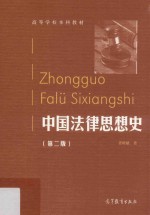 中国法律思想史  第2版