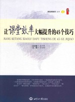 让课堂效率大幅提升的45个技巧