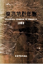 东莞统计年鉴  1993