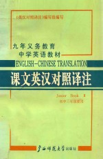 九年义务教育中学英语教材课文英汉对照译注  初中三年级使用