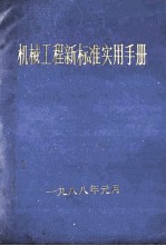 机械工程新标准实用手册