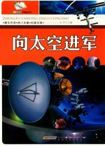 向太空进军