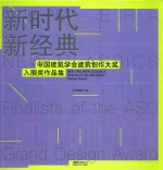 新时代 新经典  中国建筑学会建筑创作大奖入围奖作品集