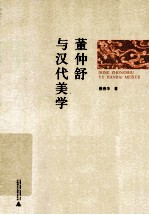 董仲舒与汉代美学