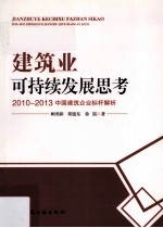 建筑业可持续发展思考  2012-2013中国建筑企业标杆解析