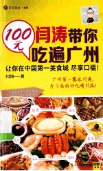 闫涛带你100元吃遍广州