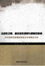 流动性过剩、最优利率规则与通胀目标制  对中国货币政策的检验与冲击响应分析