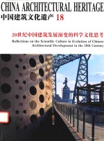 中国建筑文化遗产  18  20世纪中国建筑发展演变的科学文化思考