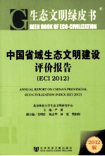 中国省域生态文明建设评价报告  ECI 2012