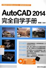 AutoCAD 2014完全自学手册