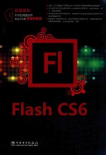 Flash CS6中文版应用教程