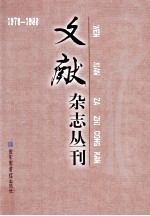 《文献》杂志丛刊  1979-1988  第13册