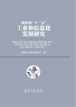 陕西省“十二五”工业和信息化发展研究