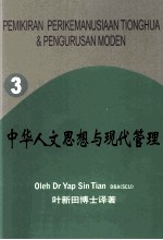 中华人文思想与现代管理  第3册  文学翻译与沟通