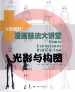 漫画技法大讲堂  光影与构图