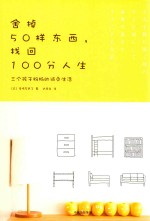 舍掉50样东西，找回100分人生  三个孩子妈妈的减负生活