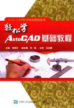 轻松学AutoCAD基础教程