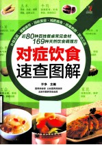 对症饮食速查图解  全彩