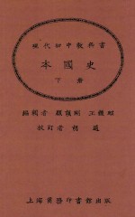 本国史  下  第2版