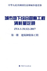 城市地下综合管廊工程消耗量定额  第1册  建筑和装饰工程