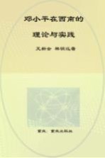 邓小平在西南的理论与实践：1949-1952