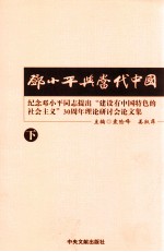 邓小平与当代中国  纪念邓小平同志提出“建设有中国特色的社会主义”30周年理论研讨会论文集  下