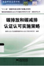 碳排放和碳减排认证认可实施策略