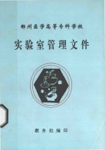 郴州医学高等专科学校  实验室管理文件