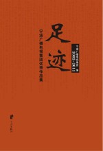 足迹：宁波广播电视集团优秀作品集  2002-2011