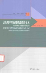 齿轮箱早期故障精细诊断技术  分数阶傅里叶变换原理及应用