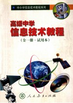 高级中学信息技术教程  实验本  全1册