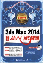 3ds Max 2014从入门到精通  铂金精粹版