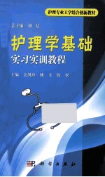 护理学基础实习实训教程