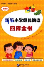 新编小学经典阅读  四库全书