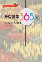 身边科学365问：未成年人读本