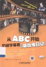 从ABC开始扔掉字幕看《吸血鬼日记》