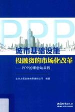 城市基础设施投融资的市场化改革  PPP的理念与实践