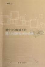 媒介文化视域下的报人小说研究  1920-1929