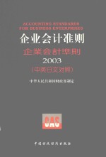 企业会计准则  2003  中英日文对照