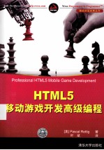 HTML5移动游戏开发高级编程