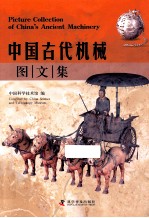 中国古代机械图文集