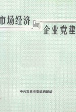 市场经济与企业党建